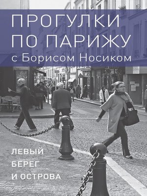cover image of Прогулки по Парижу с Борисом Носиком